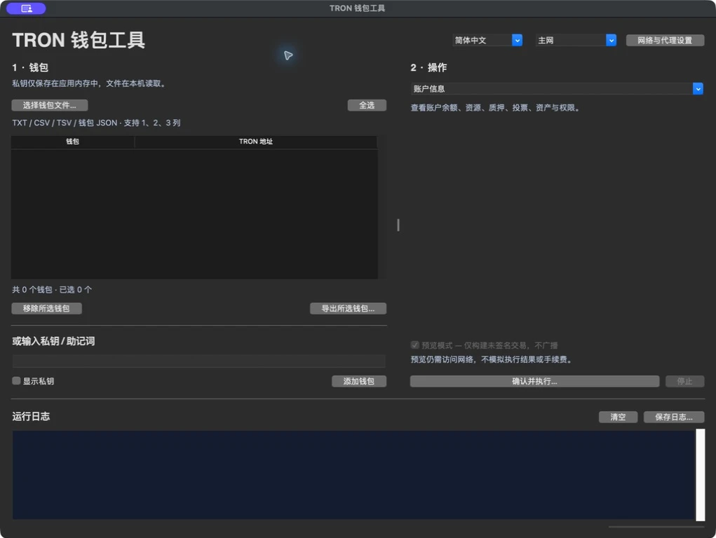 TRON 钱包工具实战：把 Python 脚本做成桌面应用